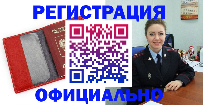 прописка штамп в Белокурихе